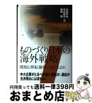 【中古】 ものづくり日本の海外戦略 関税と移転価格の波にもまれ / 村田　守弘, 石川　敏夫, 柴田　篤 / 千倉書房 [単行本]【宅配便出荷】