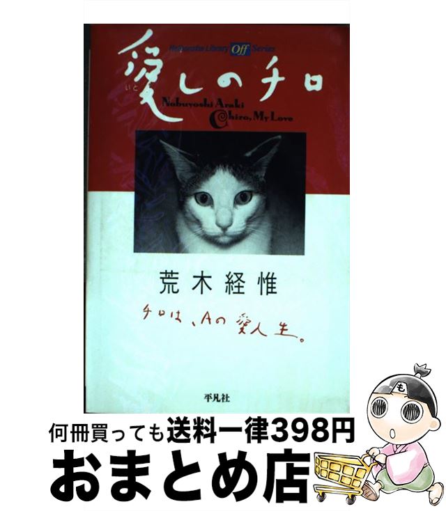 【中古】 愛しのチロ / 荒木 経惟 / 平凡社 [ハードカバー]【宅配便出荷】