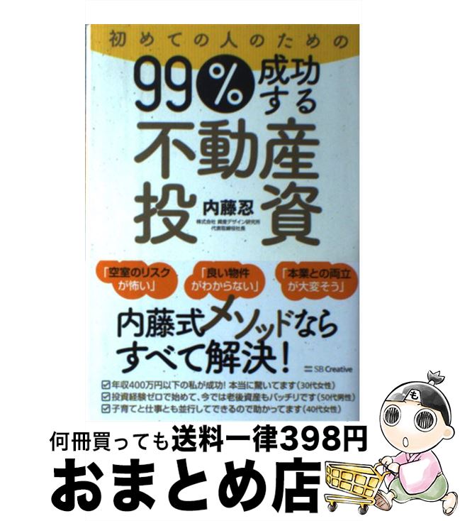 【中古】 初めての人のための99％成功する不動産投資 / 内藤 忍 / SBクリエイティブ [単行本]【宅配便出荷】