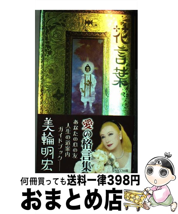 【中古】 花言葉 / 美輪明宏 / パルコ [単行本]【宅配便出荷】