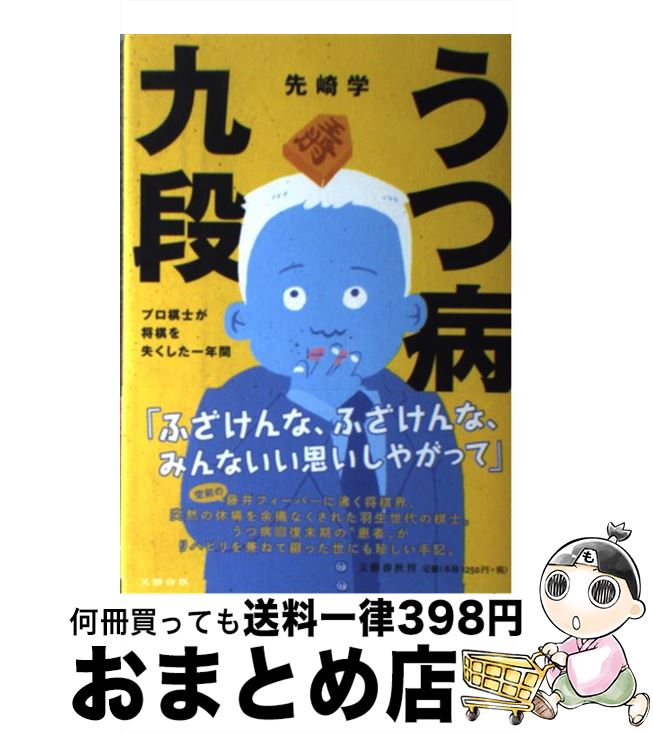 【中古】 うつ病九段 プロ棋士が将棋を失くした一年間 / 先崎 学 / 文藝春秋 [単行本]【宅配便出荷】