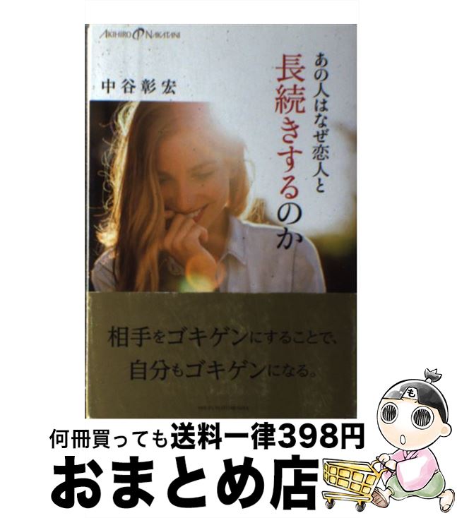 著者：中谷 彰宏出版社：主婦の友社サイズ：単行本（ソフトカバー）ISBN-10：4074230488ISBN-13：9784074230488■こちらの商品もオススメです ● グズグズしない人の61の習慣 / 中谷彰宏 / きずな出版 [単行本（ソフトカバー）] ● セクシーな男、男前な女。 なぜあの人は特別な存在になるのか / 中谷彰宏 / ぱる出版 [単行本（ソフトカバー）] ● 品があって、セクシー。 いい男に愛される女を磨くレッスン55 / 中谷彰宏 / 学研プラス [単行本（ソフトカバー）] ● ワルの作法 うまく楽しく生きる52の極意 / 中谷 彰宏 / ぜんにちパブリッシング [単行本] ● ヒラメキを、即、行動に移そう。 失敗しても、楽しくなる32の方法 / 中谷 彰宏 / 中谷彰宏事務所 [単行本] ● 輝く女性に贈る中谷彰宏の魔法の言葉 / 中谷 彰宏 / 主婦の友社 [単行本（ソフトカバー）] ● 品のある人、品のない人 紙一重だけど決定的に違う些細なこと / 中谷彰宏 / ぱる出版 [単行本（ソフトカバー）] ● 品のある稼ぎ方・使い方 人に愛される人が、お金にも愛される。 / 中谷彰宏 / ぱる出版 [単行本（ソフトカバー）] ● キスは、女からするもの。 いい男に愛される恋のルール55 / 中谷彰宏 / 学研プラス [単行本（ソフトカバー）] ● 「超一流」の行動術 壁を破る55の具体例 / 中谷彰宏 / ファーストプレス [単行本（ソフトカバー）] ● 徹底的に愛するから、一生続く。 恋愛で運気を上げる31の方法 / 中谷 彰宏 / 中谷彰宏事務所 [単行本] ● 運命の人は、一人の時に現れる。 パーティーを卒業できる38の方法 / 中谷 彰宏 / 中谷彰宏事務所 [単行本] ● 器の大きい人、器の小さい人 その境界線は、咄嗟のときに「気の利いたひと言」が言 / 中谷彰宏 / ぱる出版 [単行本（ソフトカバー）] ● 何もいいことがなかった日に読む本 / 中谷 彰宏 / PHP研究所 [単行本] ● かわいげのある女（ヒト） / 中谷 彰宏 / ぜんにちパブリッシング [単行本] ■通常24時間以内に出荷可能です。※繁忙期やセール等、ご注文数が多い日につきましては　発送まで72時間かかる場合があります。あらかじめご了承ください。■宅配便(送料398円)にて出荷致します。合計3980円以上は送料無料。■ただいま、オリジナルカレンダーをプレゼントしております。■送料無料の「もったいない本舗本店」もご利用ください。メール便送料無料です。■お急ぎの方は「もったいない本舗　お急ぎ便店」をご利用ください。最短翌日配送、手数料298円から■中古品ではございますが、良好なコンディションです。決済はクレジットカード等、各種決済方法がご利用可能です。■万が一品質に不備が有った場合は、返金対応。■クリーニング済み。■商品画像に「帯」が付いているものがありますが、中古品のため、実際の商品には付いていない場合がございます。■商品状態の表記につきまして・非常に良い：　　使用されてはいますが、　　非常にきれいな状態です。　　書き込みや線引きはありません。・良い：　　比較的綺麗な状態の商品です。　　ページやカバーに欠品はありません。　　文章を読むのに支障はありません。・可：　　文章が問題なく読める状態の商品です。　　マーカーやペンで書込があることがあります。　　商品の痛みがある場合があります。