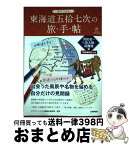 【中古】 ぬりつぶし東海道五拾七次の旅◆手◆帖 浜松宿～三条大橋／高麗橋編 / クラブツーリズム講師会事務局 / 技術評論社 [単行本（ソフトカバー）]【宅配便出荷】