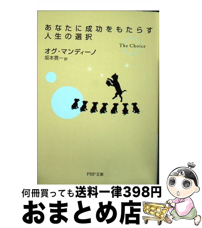 äʤޡޤȤŹ㤨֡š ʤ⤿餹 /  ޥǥ,  װ, Og Mandino / PHP [ʸ]ؽв١ۡפβǤʤ443ߤˤʤޤ