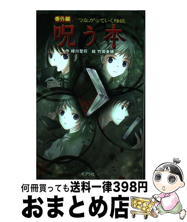 【中古】 呪う本 番外編つながっていく怪談 / 緑川 聖司, 竹岡 美穂 / ポプラ社 [単行本]【宅配便出荷】