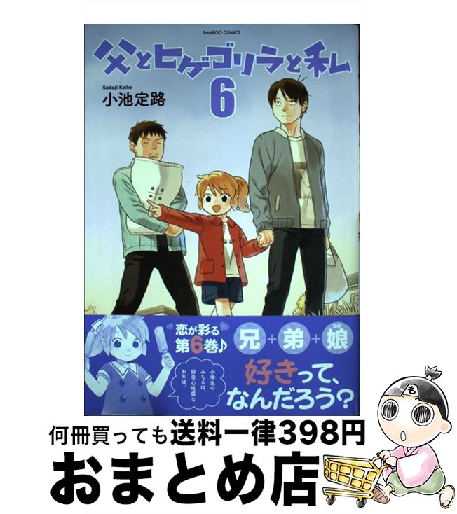 【中古】 父とヒゲゴリラと私 6 / 小池 定路 / 竹書房 [コミック]【宅配便出荷】