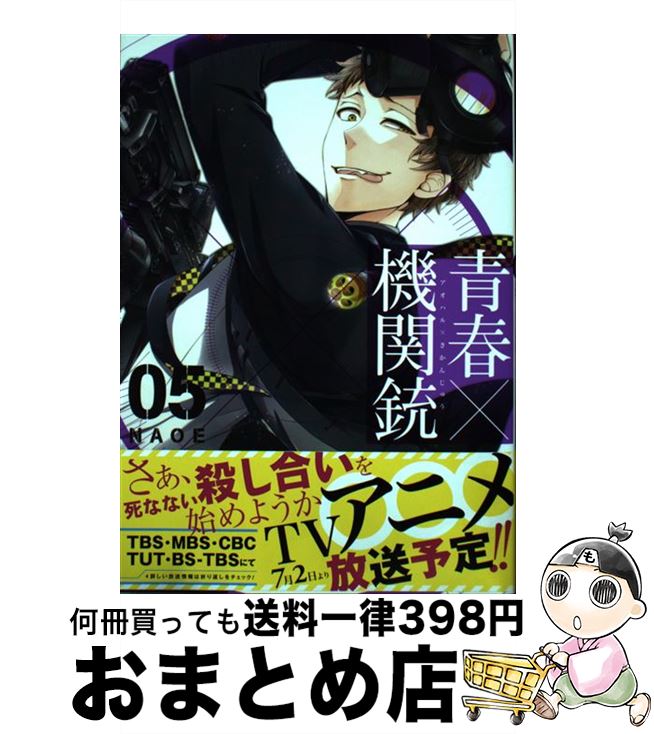 【中古】 青春×機関銃 05 / NAOE / スクウェア・エニックス [コミック]【宅配便出荷】