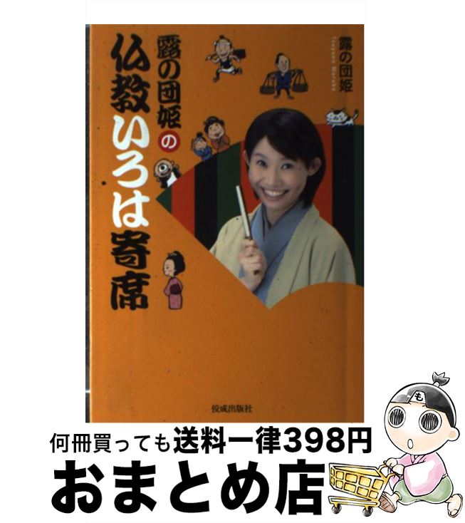 【中古】 露の団姫の仏教いろは寄席 / 露の団姫 / 佼成出版社 [単行本]【宅配便出荷】