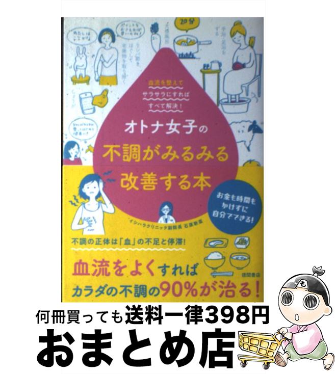 【中古】 オトナ女子の不調がみるみる改善する本 血流を整えてサラサラにすればすべて解決！ / 石原新菜 / 徳間書店 [単行本]【宅配便出荷】のサムネイル