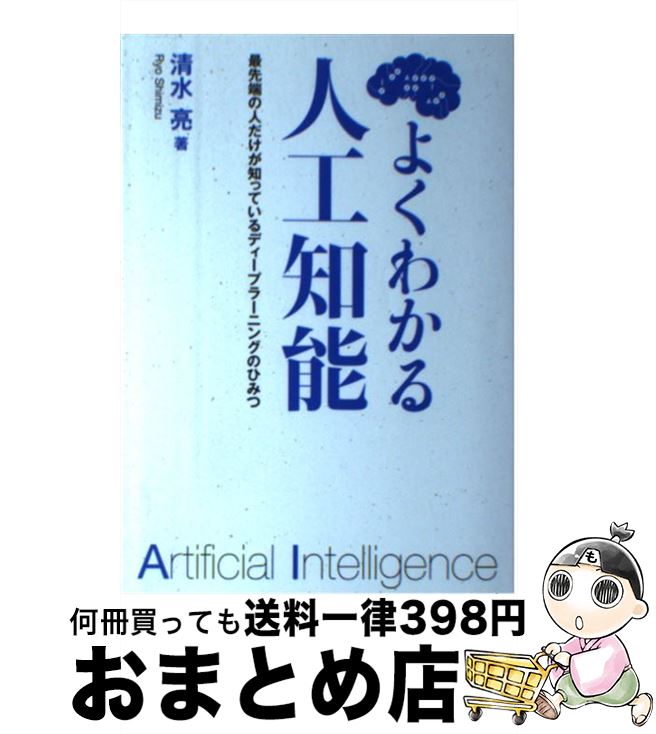 【中古】 よくわかる人工知能 最先端の人だけが知っているディープラーニングのひみ / 清水 亮 / KADOK..