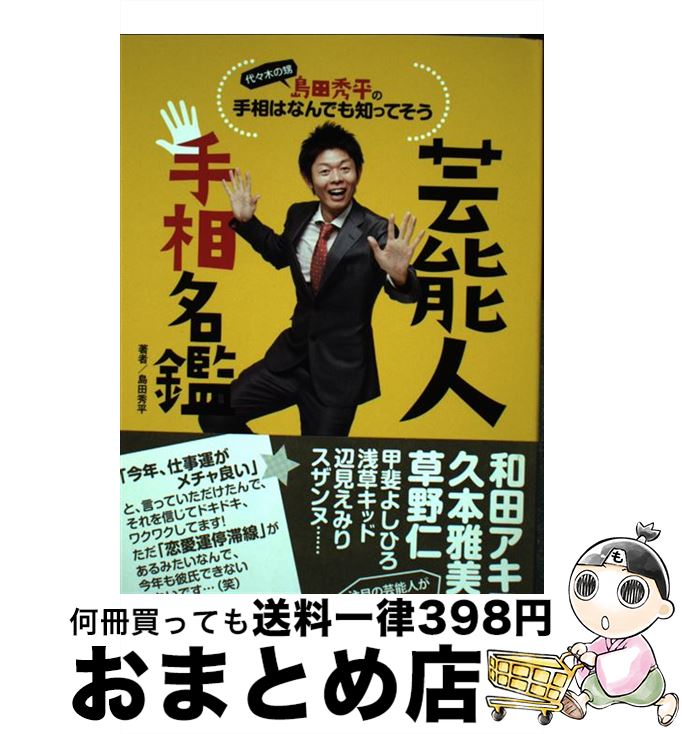 【中古】 芸能人手相名鑑 代々木の甥島田秀平の手相はなんでも知ってそう / 島田 秀平 / イースト・プレス [単行本（ソフトカバー）]【宅配便出荷】