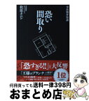 【中古】 事故物件怪談恐い間取り / 松原 タニシ / 二見書房 [単行本]【宅配便出荷】