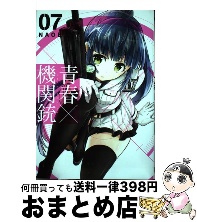 【中古】 青春×機関銃 07 / NAOE / スクウェア・エニックス [コミック]【宅配便出荷】