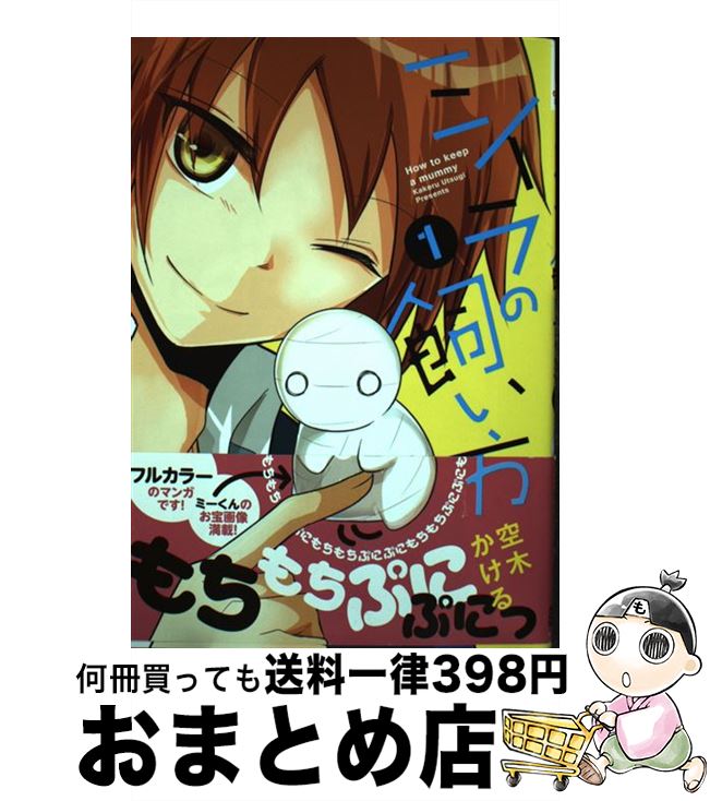 【中古】 ミイラの飼い方 1 / 空木 かける / 双葉社 コミック 【宅配便出荷】