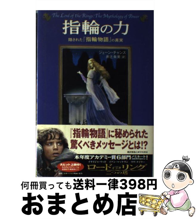 【中古】 指輪の力 隠された『指輪物語』の真実 / ジェーン チャンス, Jane Chance, 井辻 朱美 / 早川書房 [単行本]【宅配便出荷】