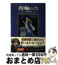 【中古】 指輪の力 隠された『指輪物語』の真実 / ジェーン チャンス, Jane Chance, 井辻 朱美 / 早川書房 [単行本]【宅配便出荷】