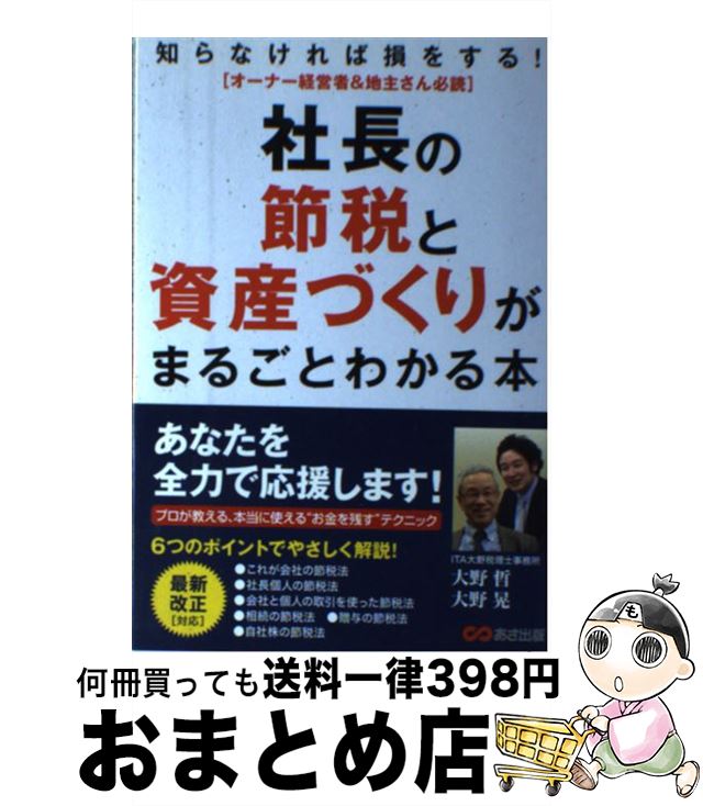 【中古】 社長の節税と資産づくりがまるごとわかる本 知らなければ損をする！ / 起業家を支援する全国会計事務所協会 / あさ出版 [単行本（ソフトカバー）]【宅配便出荷】