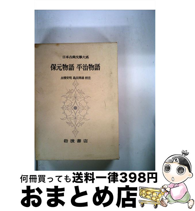 【中古】 日本古典文学大系 31 / 永積安明 / 岩波書店 [単行本]【宅配便出荷】