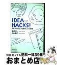 【中古】 IDEA　HACKS！ 今日スグ役立つ仕事のコツと習慣 / 原尻 淳一, 小山 龍介 / 東洋経済新報社 [単行本（ソフトカバー）]【宅配便出荷】