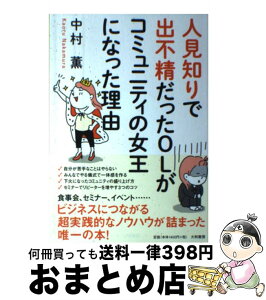 【中古】 人見知りで出不精だったOLがコミュニティの女王になった理由 / 中村 薫 / 大和書房 [単行本]【宅配便出荷】