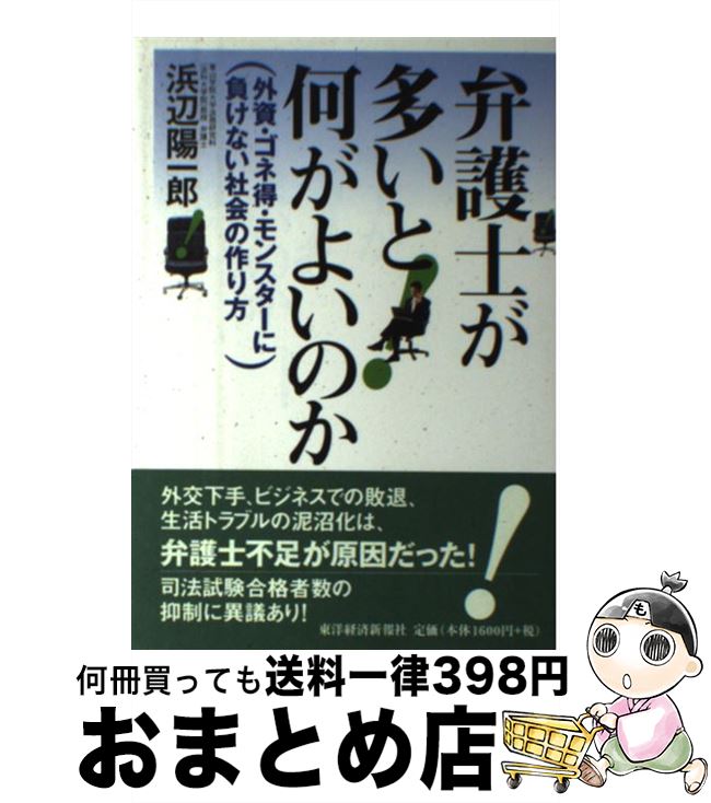 【中古】 弁護士が多いと何がよいのか 外資・ゴネ得・モンスターに負けない社会の作り方 / 浜辺 陽一郎 / 東洋経済新報社 [単行本]【宅配便出荷】
