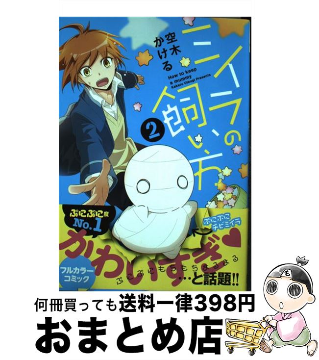 【中古】 ミイラの飼い方 2 / 空木 かける / 双葉社 コミック 【宅配便出荷】