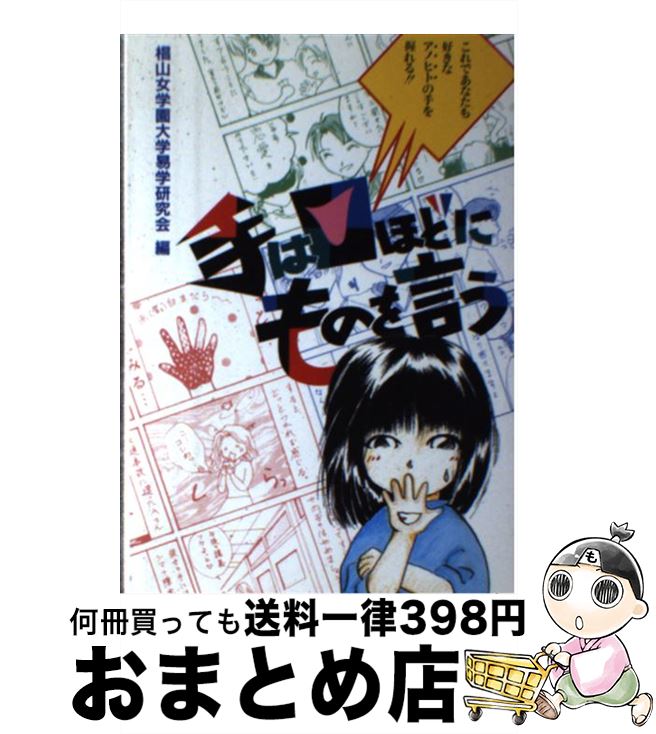 【中古】 手は口ほどにものを言う / 六法出版社 / 六法出版社 [ペーパーバック]【宅配便出荷】