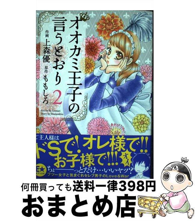 【中古】 オオカミ王子の言うとおり 2 / 上森 優, ももしろ / 双葉社 [コミック]【宅配便出荷】