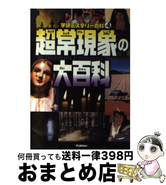 【中古】 超常現象の大百科 現代科学では解けない！ / 学研教育出版 / 学研プラス [単行本]【宅配便出..