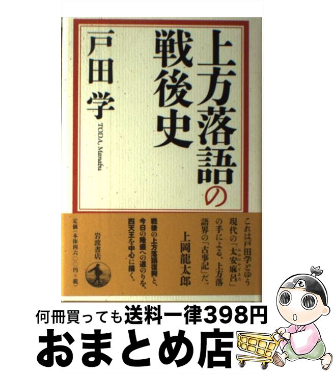 【中古】 上方落語の戦後史 / 戸田 学 / 岩波書店 [単行本]【宅配便出荷】