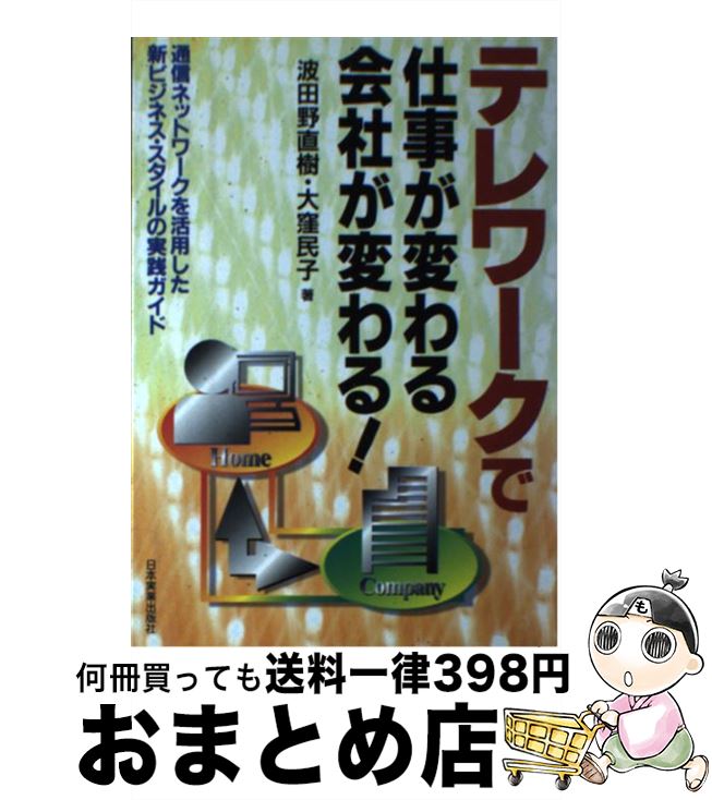 楽天もったいない本舗　おまとめ店【中古】 テレワークで仕事が変わる・会社が変わる！ 通信ネットワークを活用した新ビジネス・スタイルの実 / 波田野 直樹, 大窪 民子 / 日本実業出版社 [単行本]【宅配便出荷】