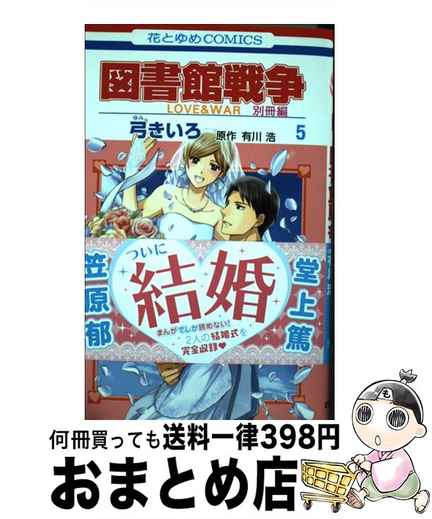 【中古】 図書館戦争別冊編 LOVE ＆ WAR 5 / 弓きいろ, 有川浩 / 白泉社 コミック 【宅配便出荷】