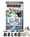 【中古】 図書館戦争別冊編 LOVE ＆ WAR 5 / 弓きいろ, 有川浩 / 白泉社 コミック 【宅配便出荷】