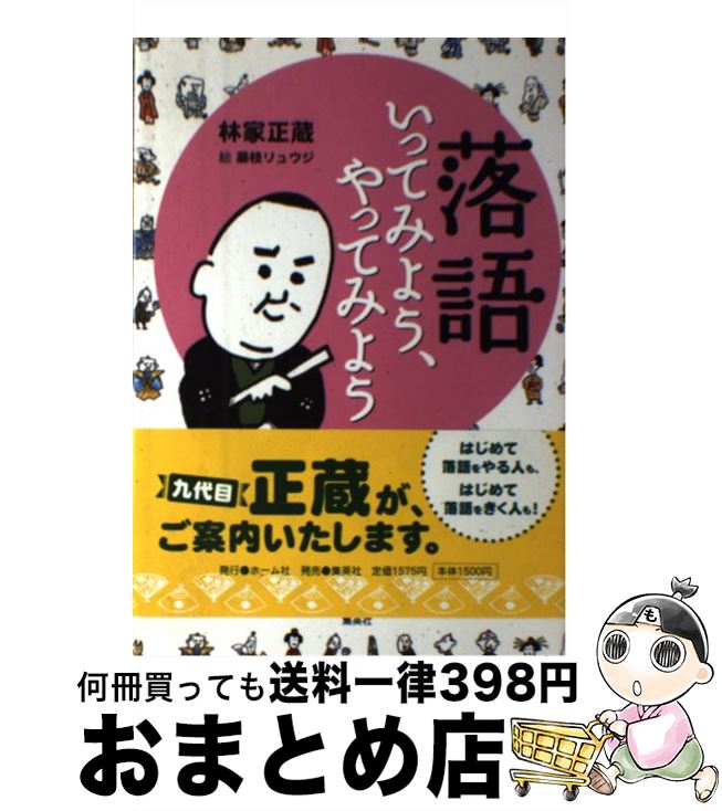 【中古】 落語いってみよう、やってみよう / 林家 正蔵, 藤枝 リュウジ / ホーム社 [単行本]【宅配便出荷】