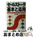 楽天もったいない本舗　おまとめ店【中古】 セールストーク基本と応用 アプローチからクロージングまですぐに使えて役に立つ / 中山 生男 / 日本実業出版社 [単行本]【宅配便出荷】