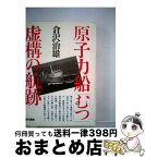 【中古】 原子力船「むつ」 虚構の航跡 / 倉沢 治雄 / 現代書館 [単行本]【宅配便出荷】