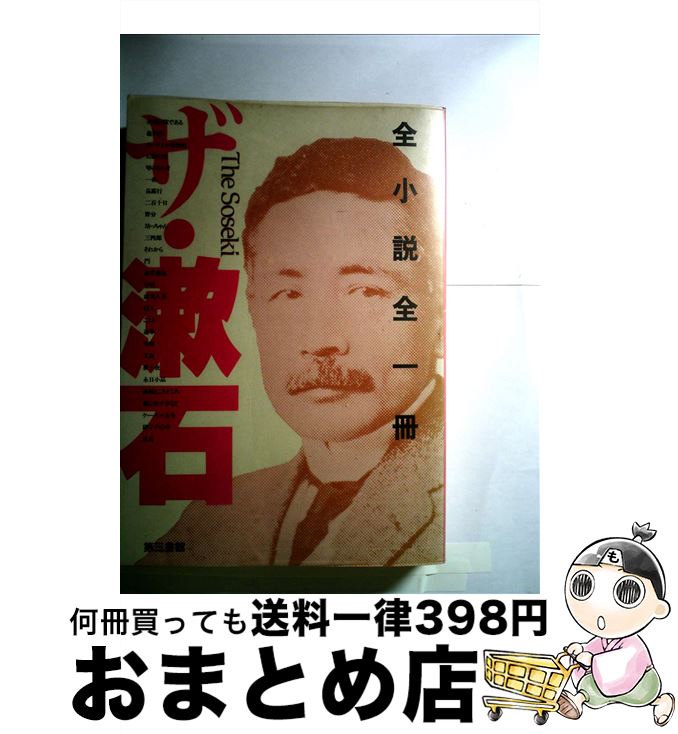 【中古】 ザ・　漱石 全小説全一冊 増補版 / 夏目 漱石 / 電子本ピコ第三書館販売 [単行本]【宅配便出..