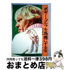 【中古】 ボギーゴルフを馬鹿にするな / B・スワーブリック / ベースボール・マガジン社 [単行本]【宅配便出荷】