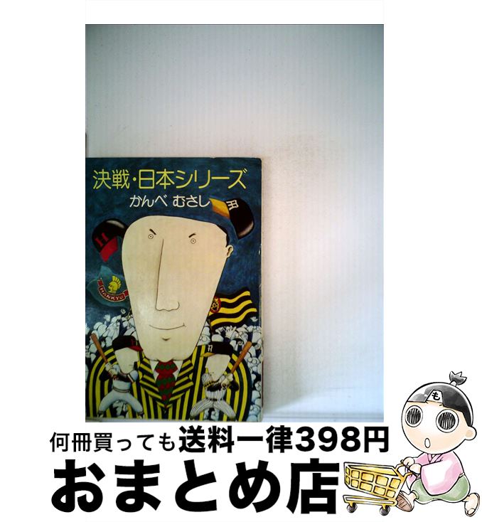 【中古】 決戦・日本シリーズ / かんべ むさし, 楢 喜八 / 早川書房 [文庫]【宅配便出荷】