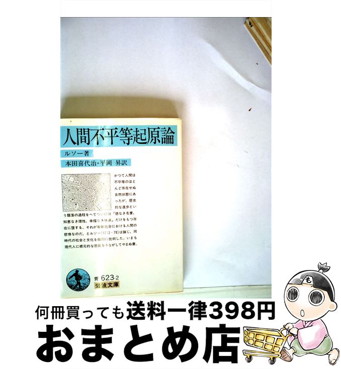  人間不平等起原論 改訳 / J.J. ルソー, 本田 喜代治, 平岡 昇, Jean Jacques Rousseau / 岩波書店 