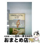 【中古】 11月のギムナジウム / 萩尾 望都 / 小学館 [文庫]【宅配便出荷】