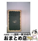 【中古】 私は中国の地主だった 土地改革の体験 / 福地いま / 岩波書店 [単行本]【宅配便出荷】