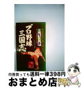 【中古】 プロ野球　三国志 1巻 / 大和球士 / ベースボール・マガジン社 [新書]【宅配便出荷】