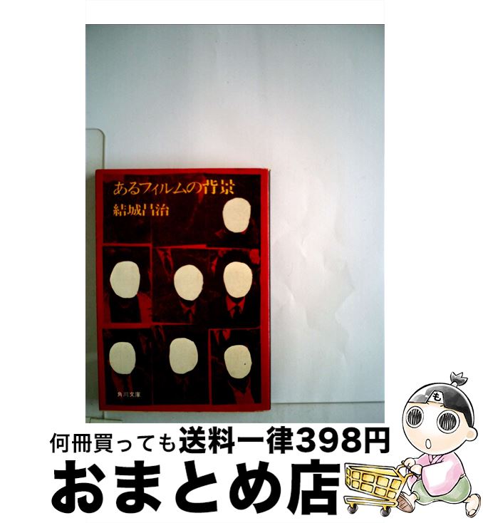 【中古】 あるフィルムの背景 / 結城昌治 / 角川書店 [文庫]【宅配便出荷】