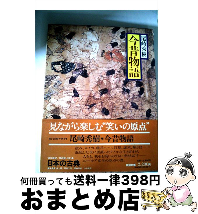 【中古】 日本の古典 現代語訳 8 / 尾崎 秀樹 / Gakken [大型本]【宅配便出荷】