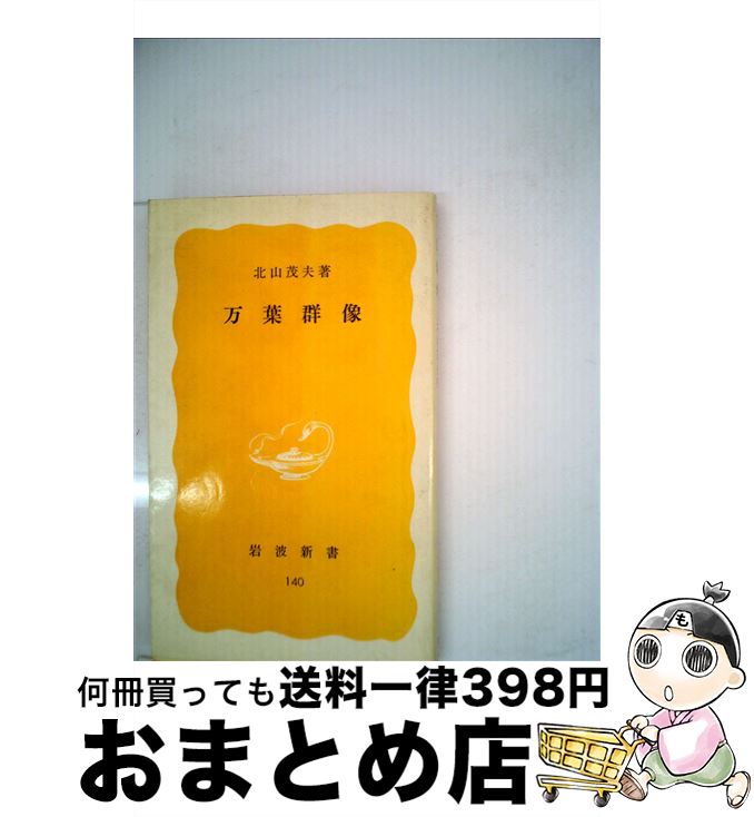 【中古】 万葉群像 / 北山 茂夫 / 岩波書店 [新書]【宅配便出荷】