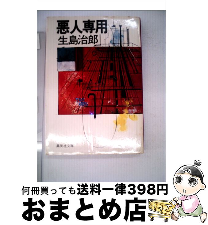 【中古】 悪人専用 / 生島 治郎 / 集英社 [文庫]【宅配便出荷】