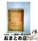 【中古】 物類称呼 / 越谷 吾山 / 岩波書店 [文庫]【宅配便出荷】