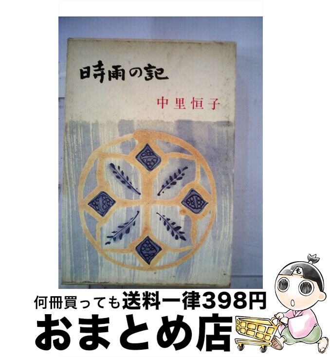 【中古】 時雨の記 / 中里 恒子 / 文藝春秋 [単行本]【宅配便出荷】