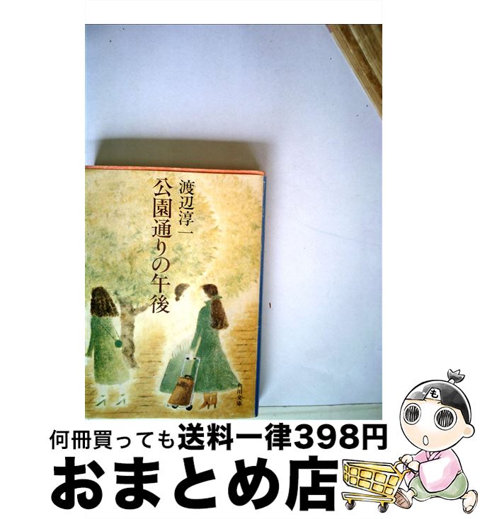 【中古】 公園通りの午後 / 渡辺淳一 / 毎日新聞出版 [単行本]【宅配便出荷】